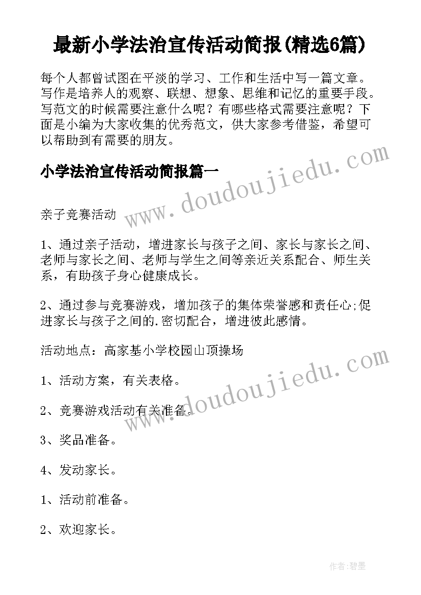 最新小学法治宣传活动简报(精选6篇)