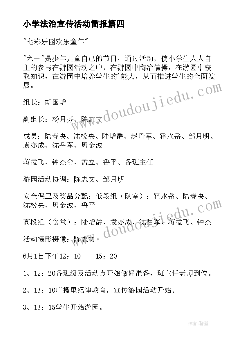 最新小学法治宣传活动简报(精选6篇)