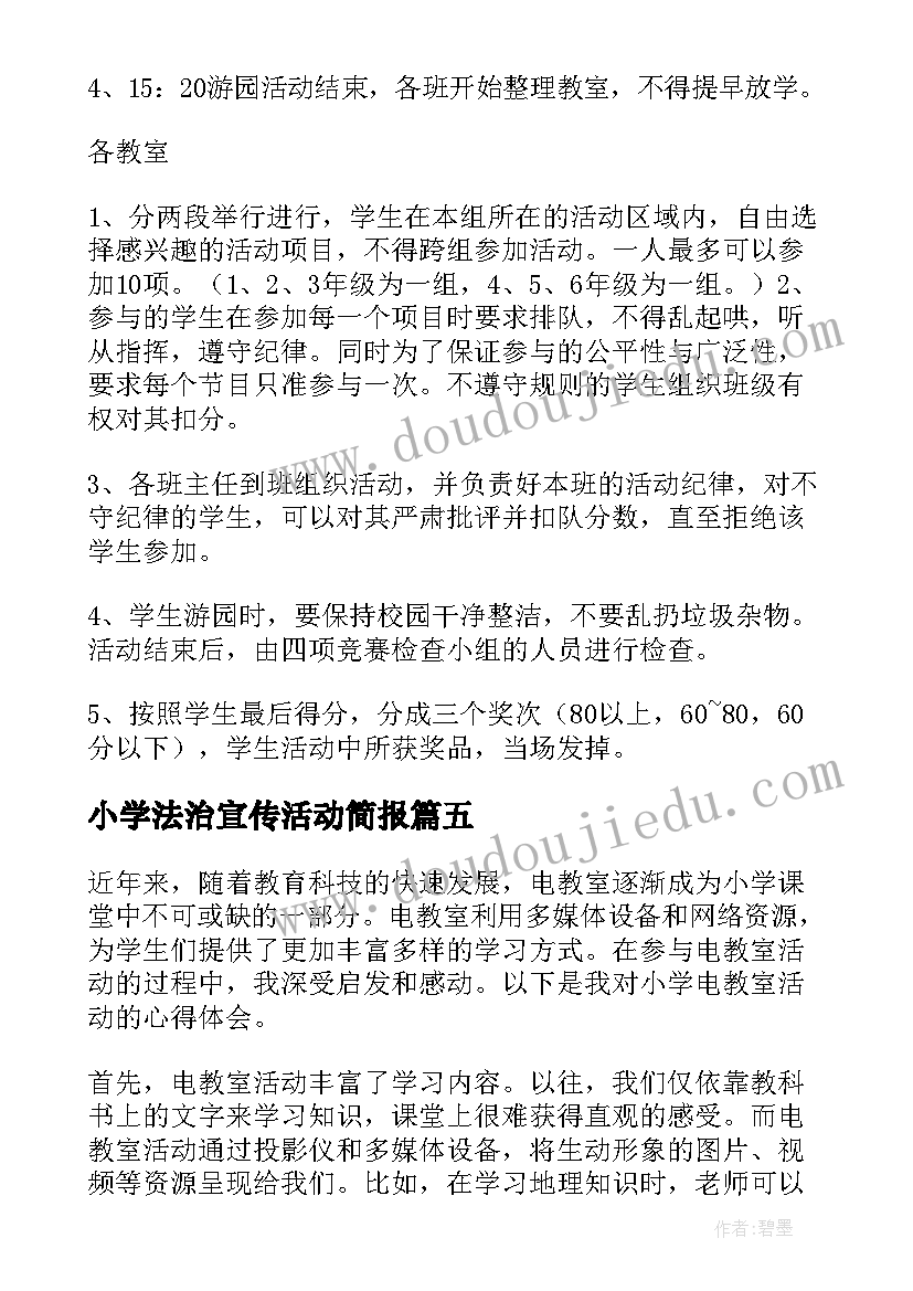 最新小学法治宣传活动简报(精选6篇)