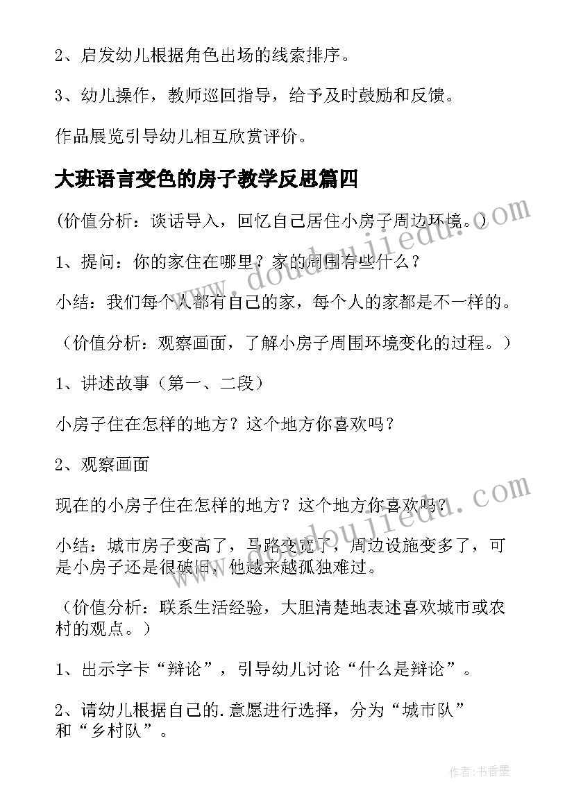 大班语言变色的房子教学反思(汇总5篇)