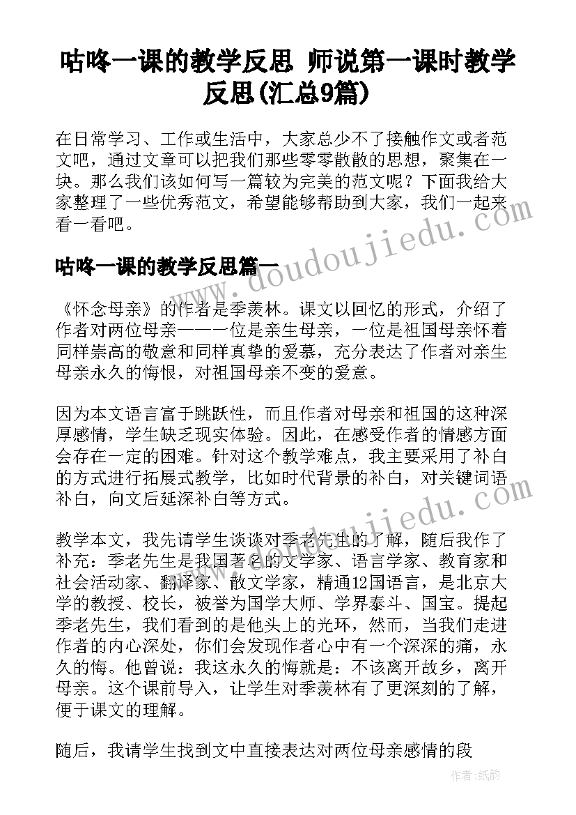 咕咚一课的教学反思 师说第一课时教学反思(汇总9篇)