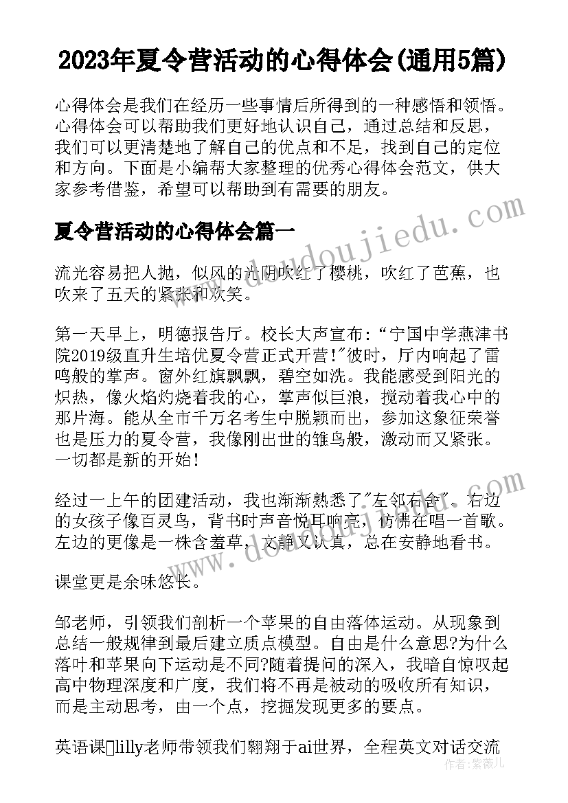 2023年夏令营活动的心得体会(通用5篇)