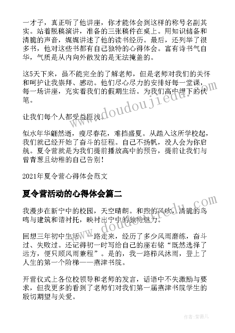 2023年夏令营活动的心得体会(通用5篇)