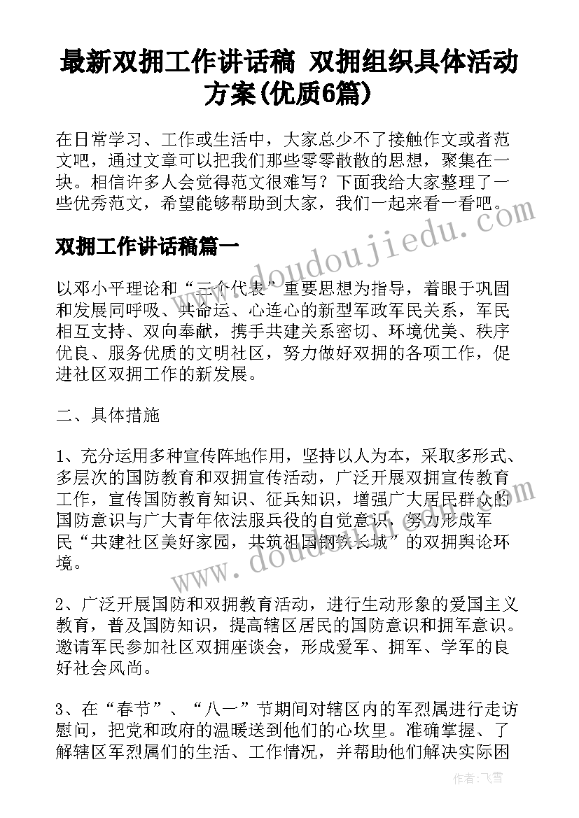 最新双拥工作讲话稿 双拥组织具体活动方案(优质6篇)