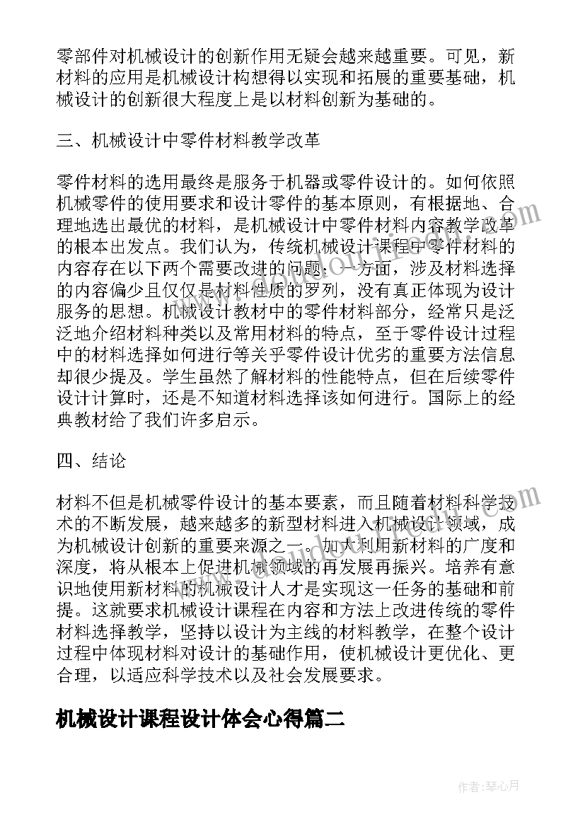 2023年机械设计课程设计体会心得 机械设计基础课程设计心得体会(模板5篇)