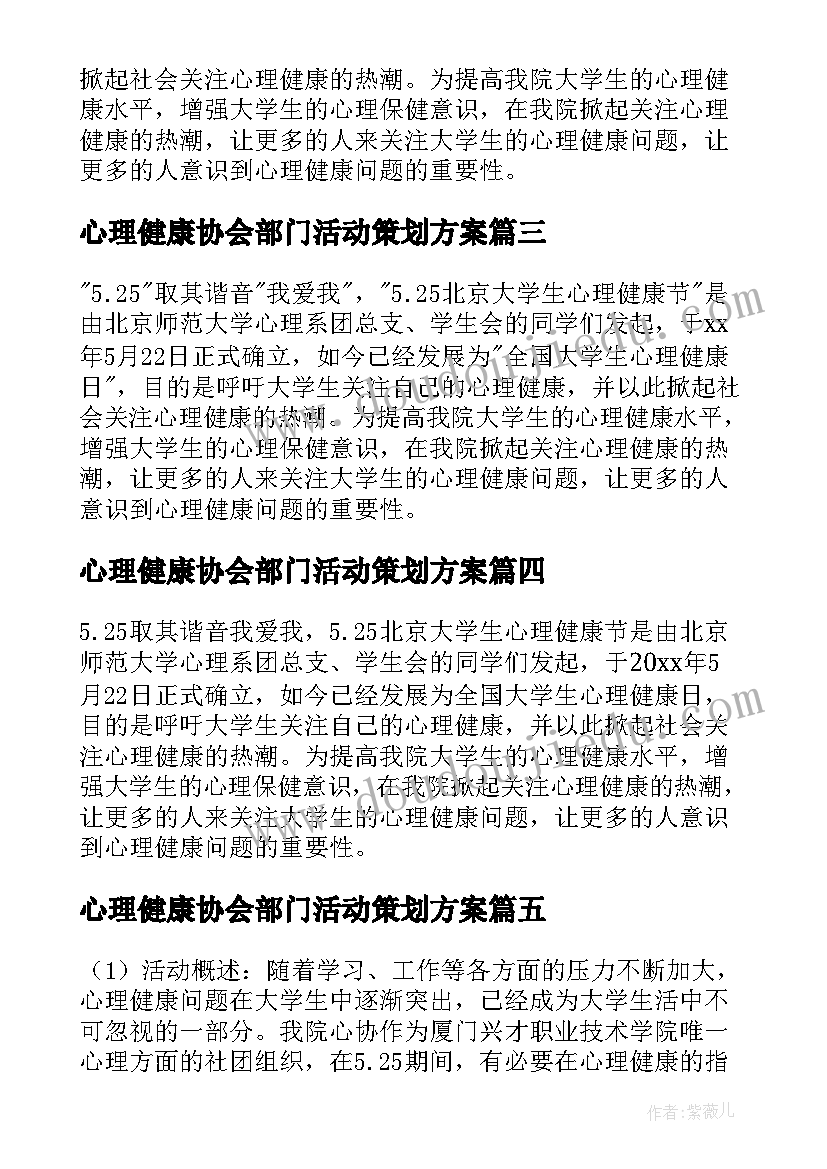 2023年心理健康协会部门活动策划方案 大学生心理协会心理健康节系列活动策划书(通用5篇)