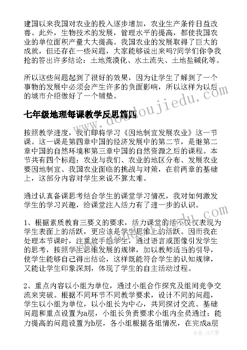 2023年七年级地理每课教学反思 八年级地理教学反思(实用6篇)