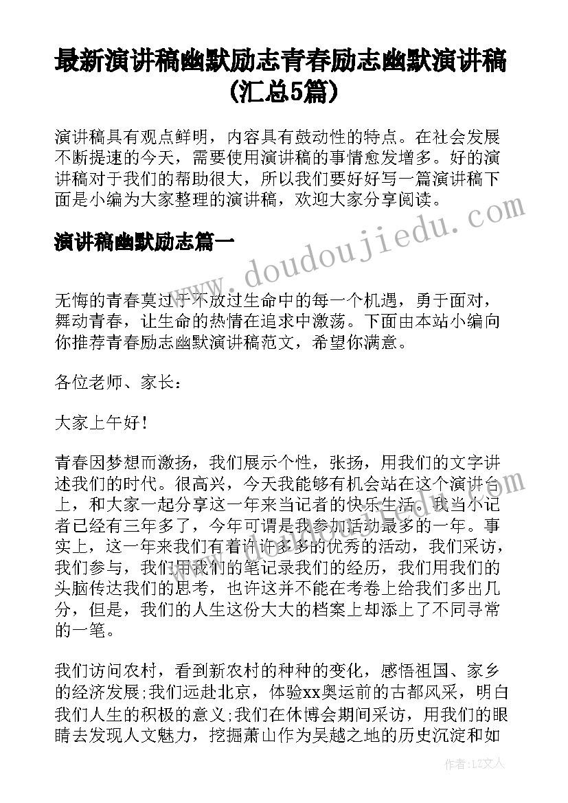 最新演讲稿幽默励志 青春励志幽默演讲稿(汇总5篇)