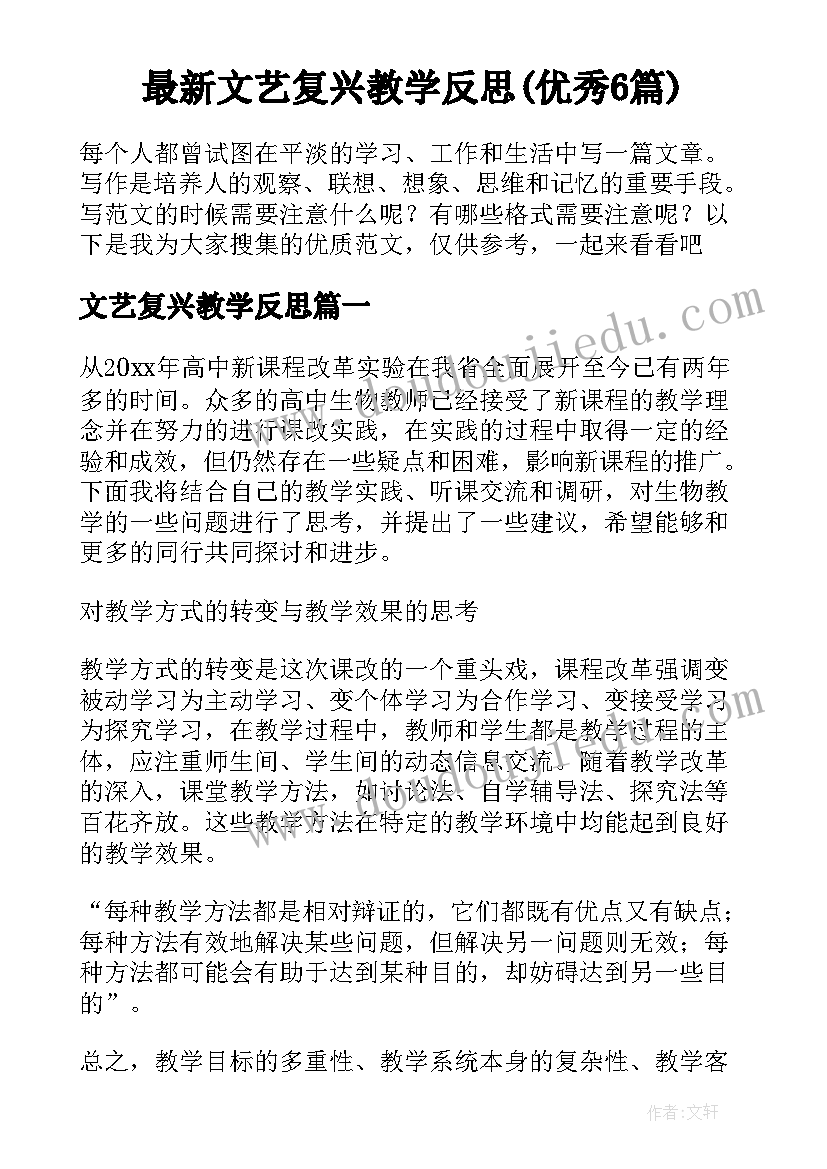 最新文艺复兴教学反思(优秀6篇)