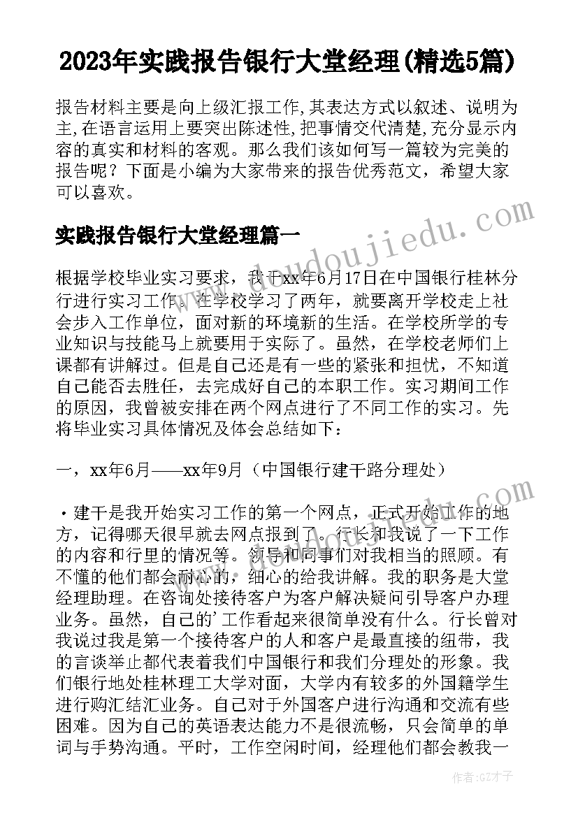 2023年实践报告银行大堂经理(精选5篇)