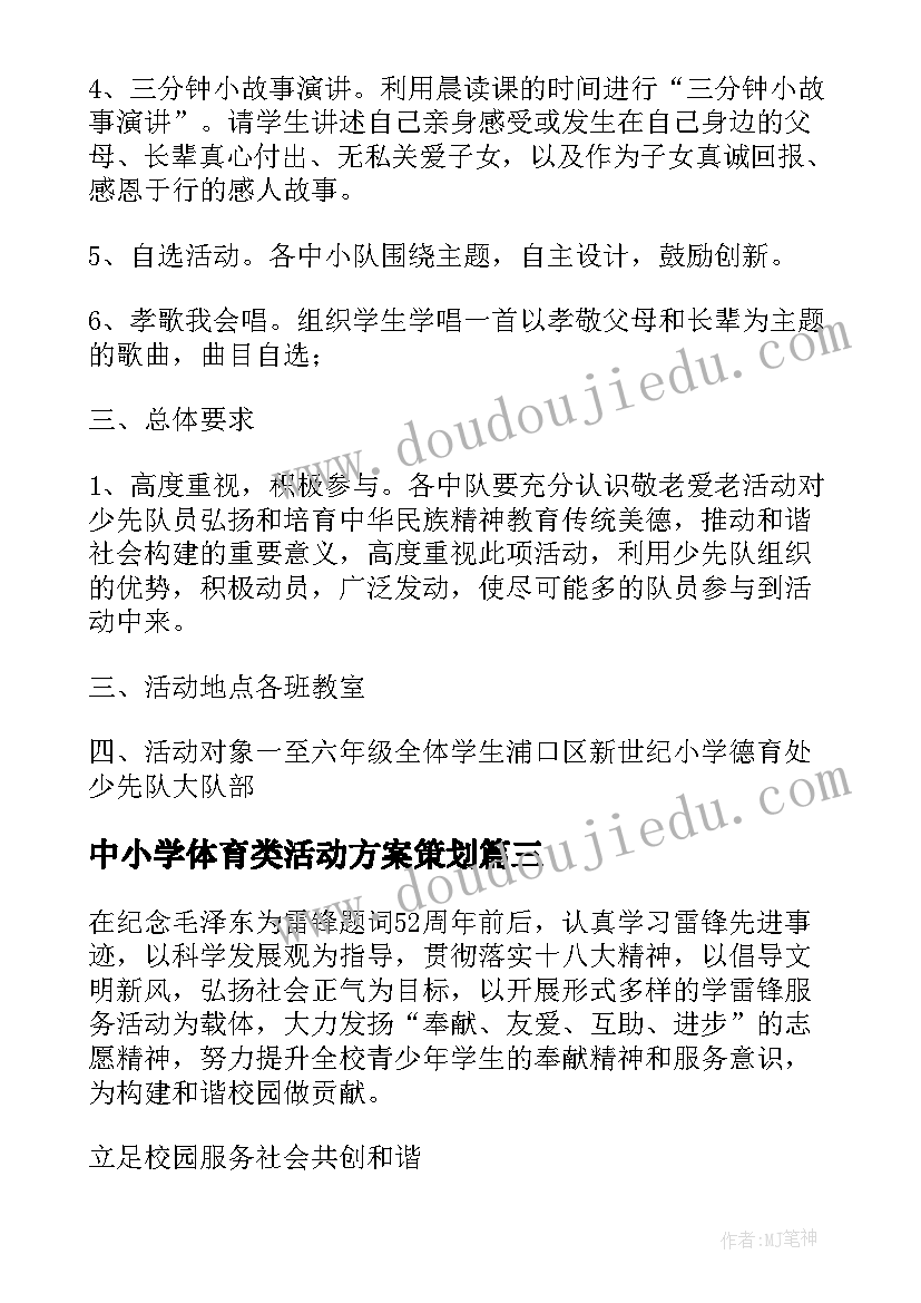 2023年中小学体育类活动方案策划(汇总8篇)