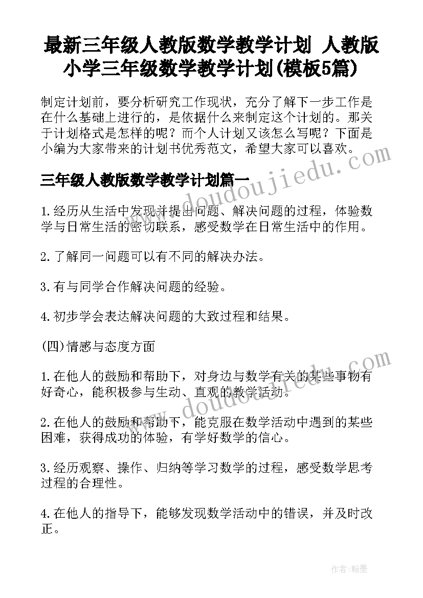 最新三年级人教版数学教学计划 人教版小学三年级数学教学计划(模板5篇)