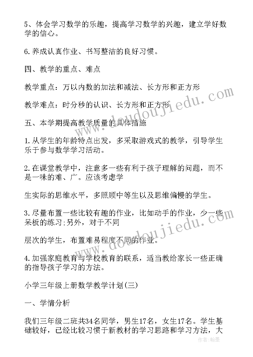 最新三年级人教版数学教学计划 人教版小学三年级数学教学计划(模板5篇)