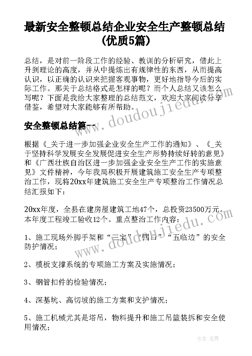 最新安全整顿总结 企业安全生产整顿总结(优质5篇)