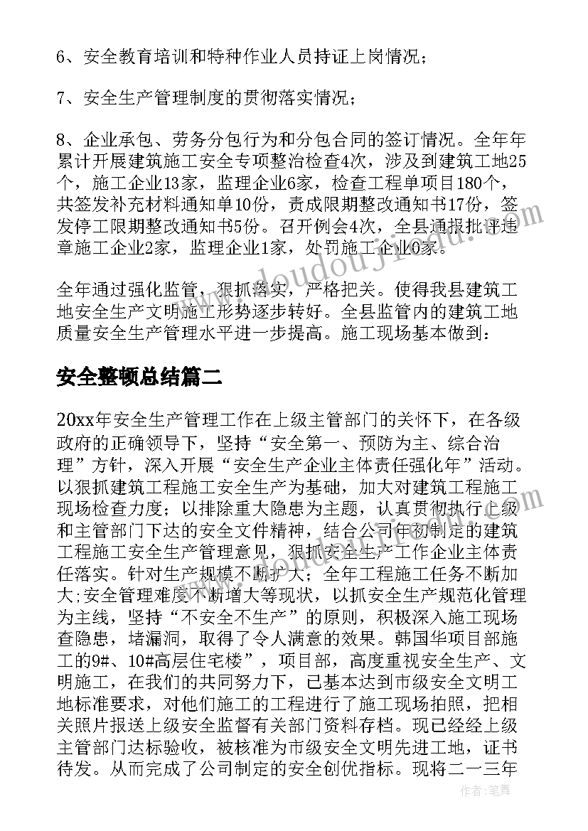 最新安全整顿总结 企业安全生产整顿总结(优质5篇)