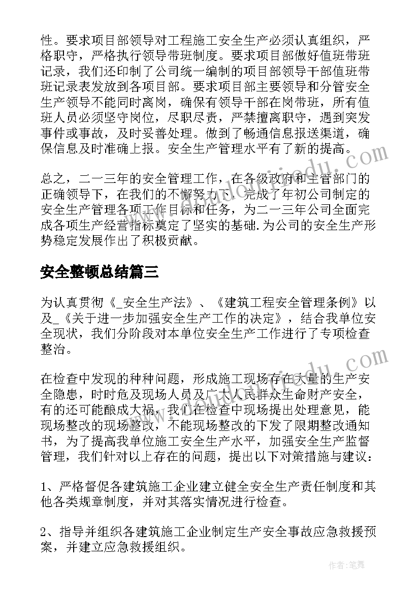 最新安全整顿总结 企业安全生产整顿总结(优质5篇)