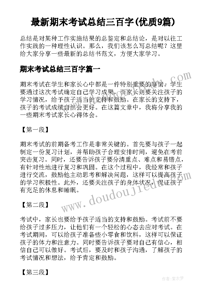 最新期末考试总结三百字(优质9篇)