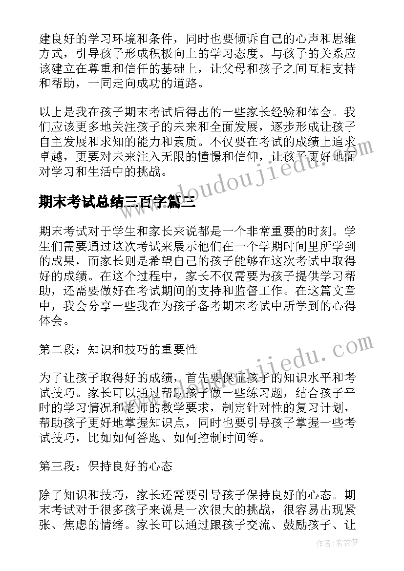 最新期末考试总结三百字(优质9篇)