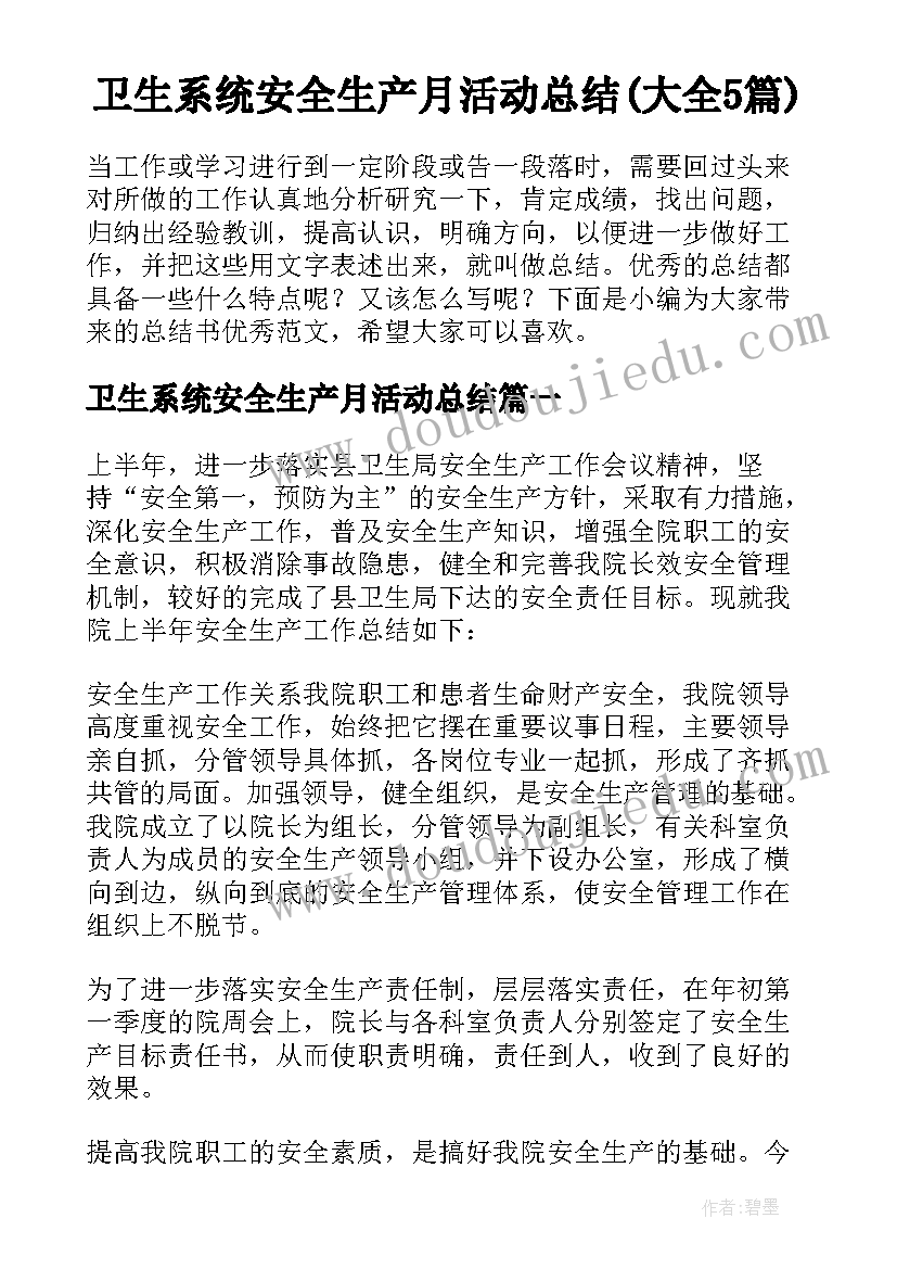 卫生系统安全生产月活动总结(大全5篇)