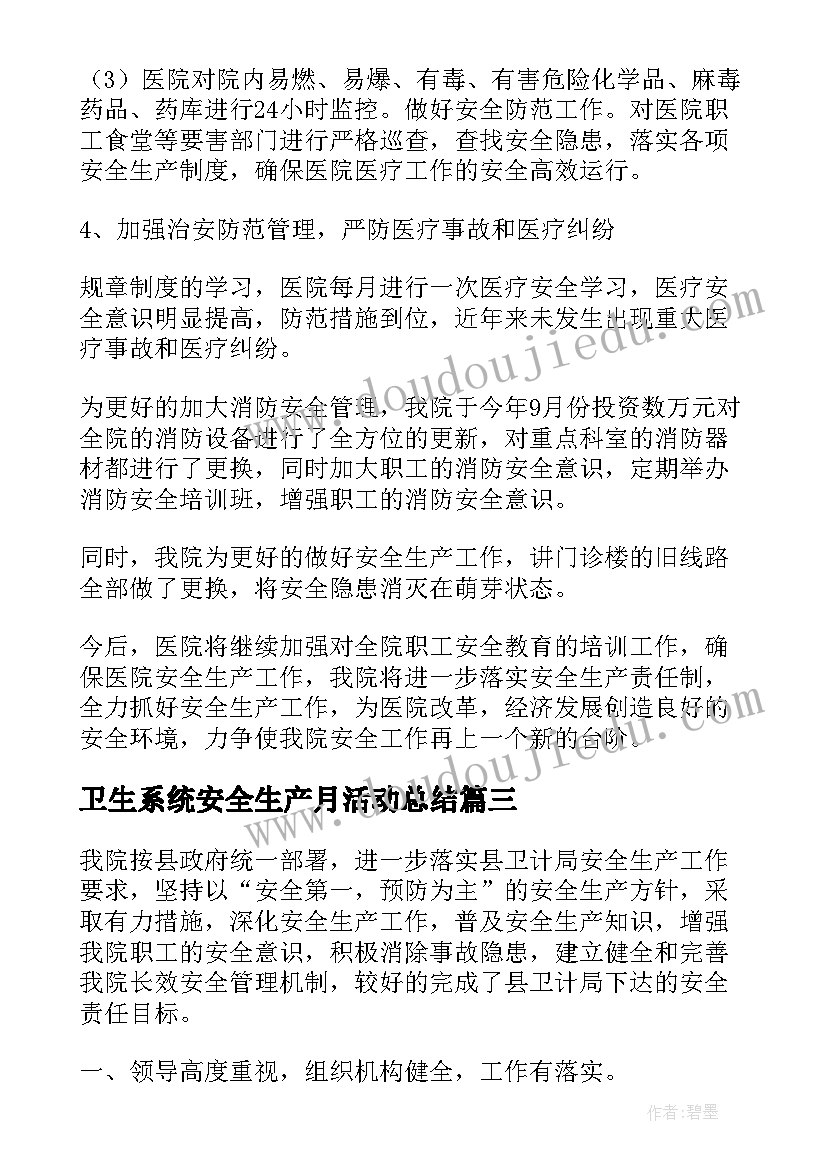 卫生系统安全生产月活动总结(大全5篇)