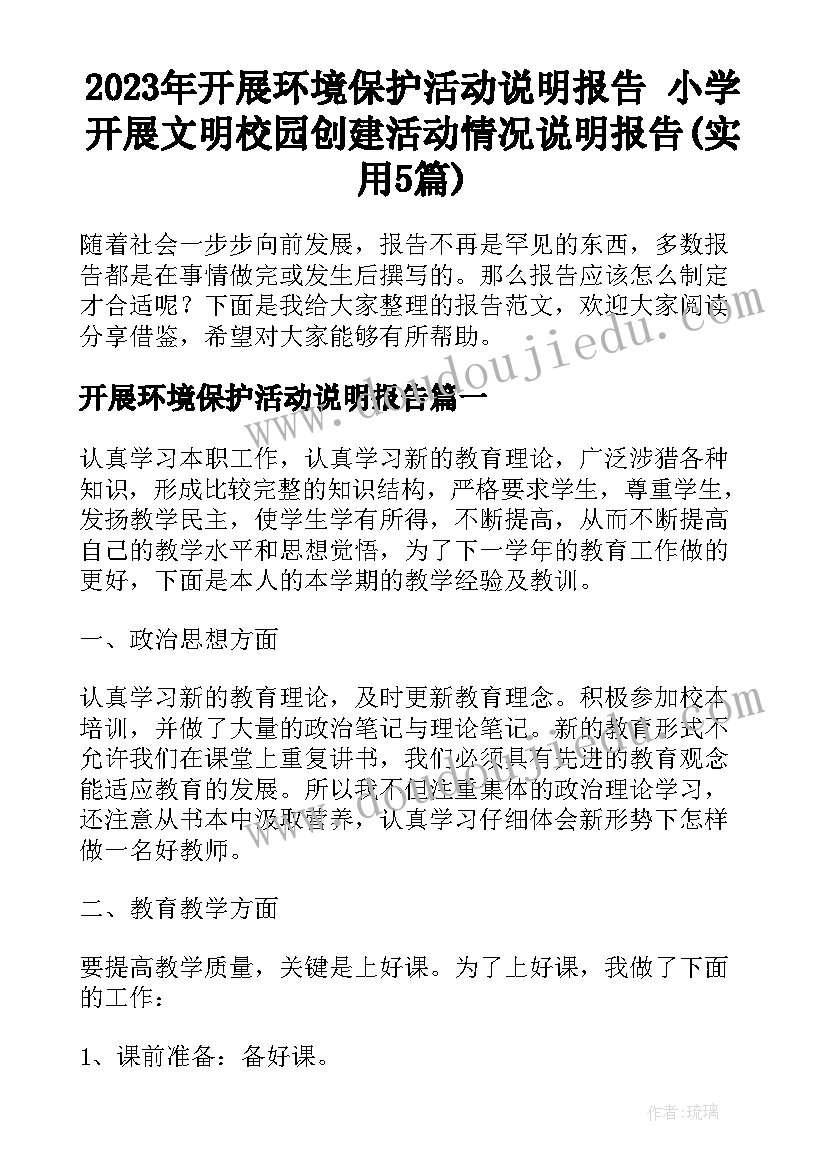 2023年开展环境保护活动说明报告 小学开展文明校园创建活动情况说明报告(实用5篇)