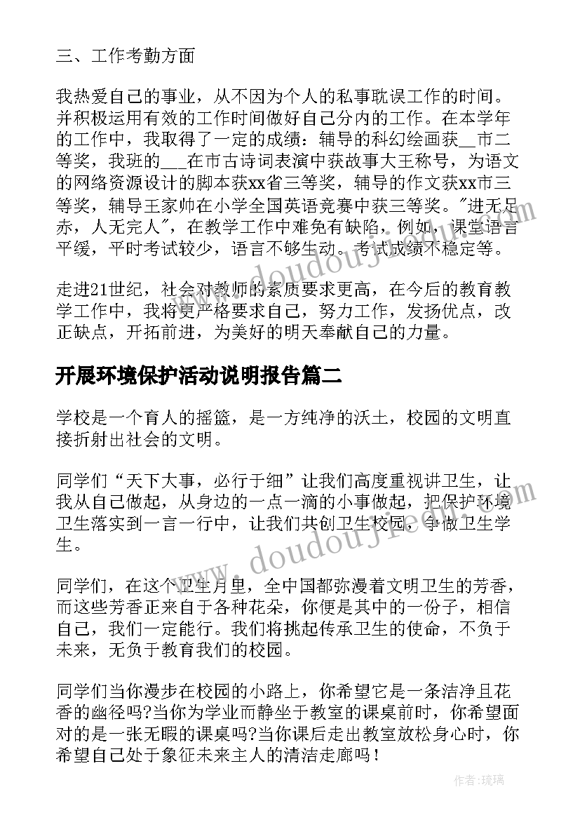 2023年开展环境保护活动说明报告 小学开展文明校园创建活动情况说明报告(实用5篇)