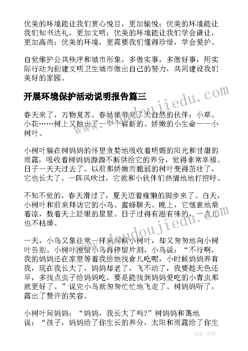 2023年开展环境保护活动说明报告 小学开展文明校园创建活动情况说明报告(实用5篇)