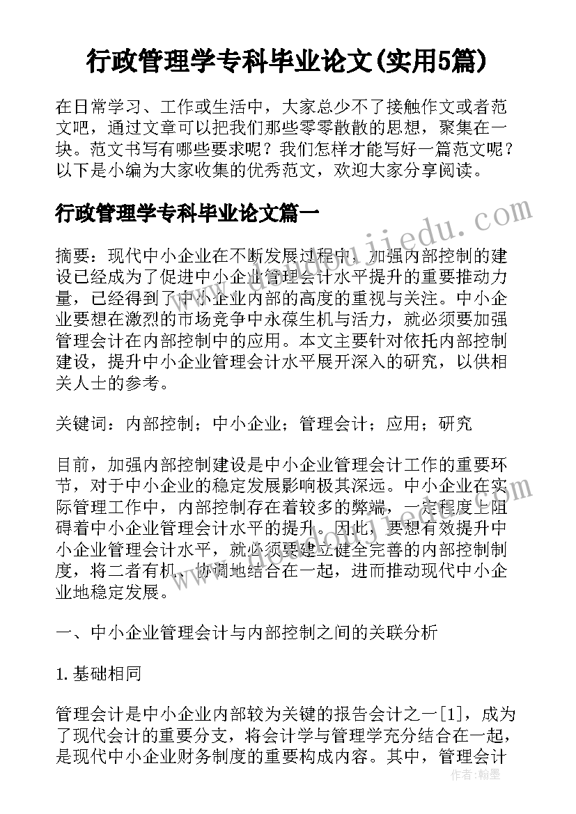 行政管理学专科毕业论文(实用5篇)