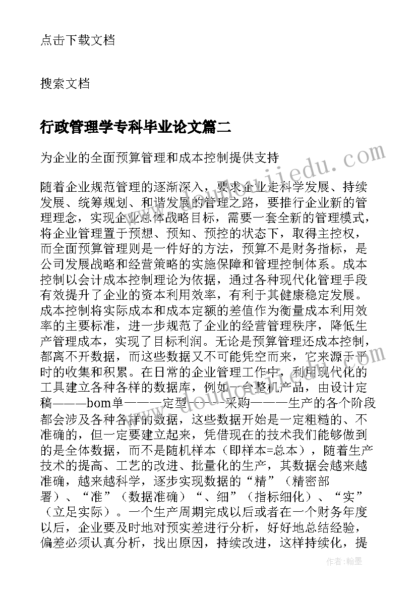 行政管理学专科毕业论文(实用5篇)