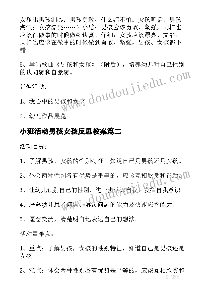 2023年小班活动男孩女孩反思教案 小班社会活动男孩和女孩教案(通用5篇)