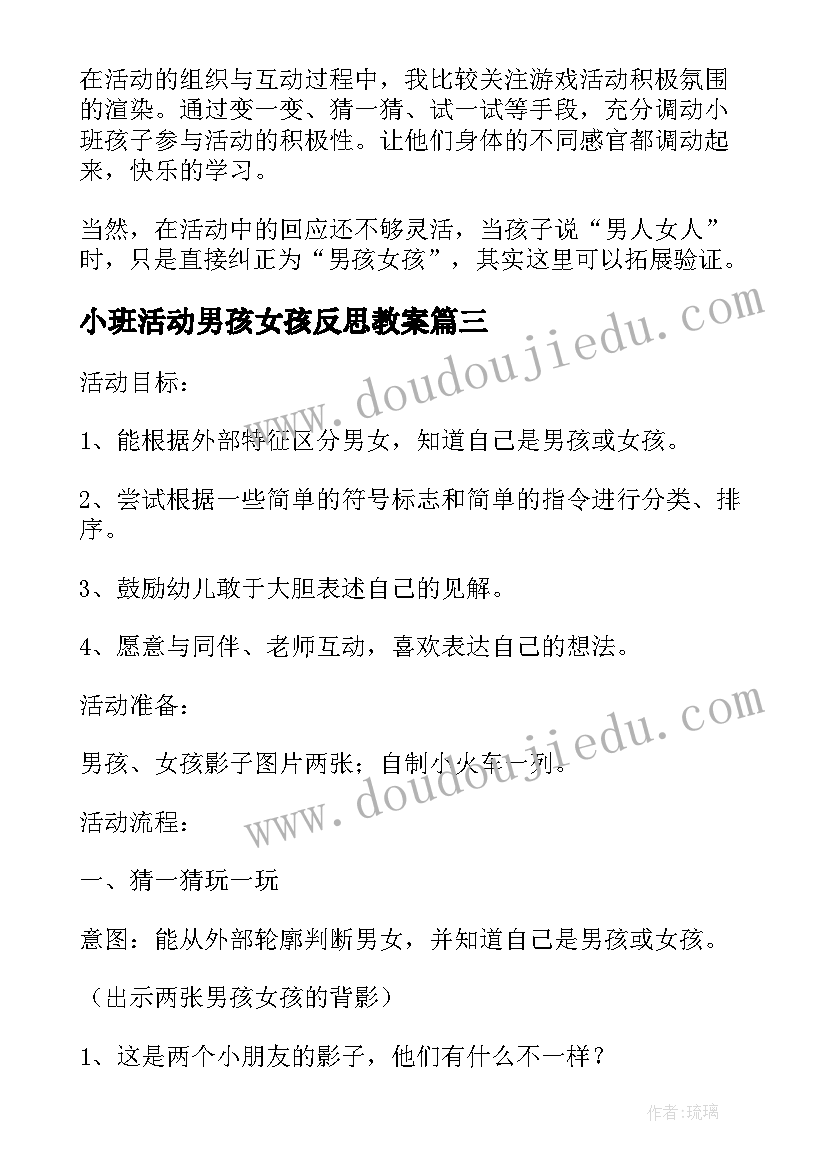 2023年小班活动男孩女孩反思教案 小班社会活动男孩和女孩教案(通用5篇)