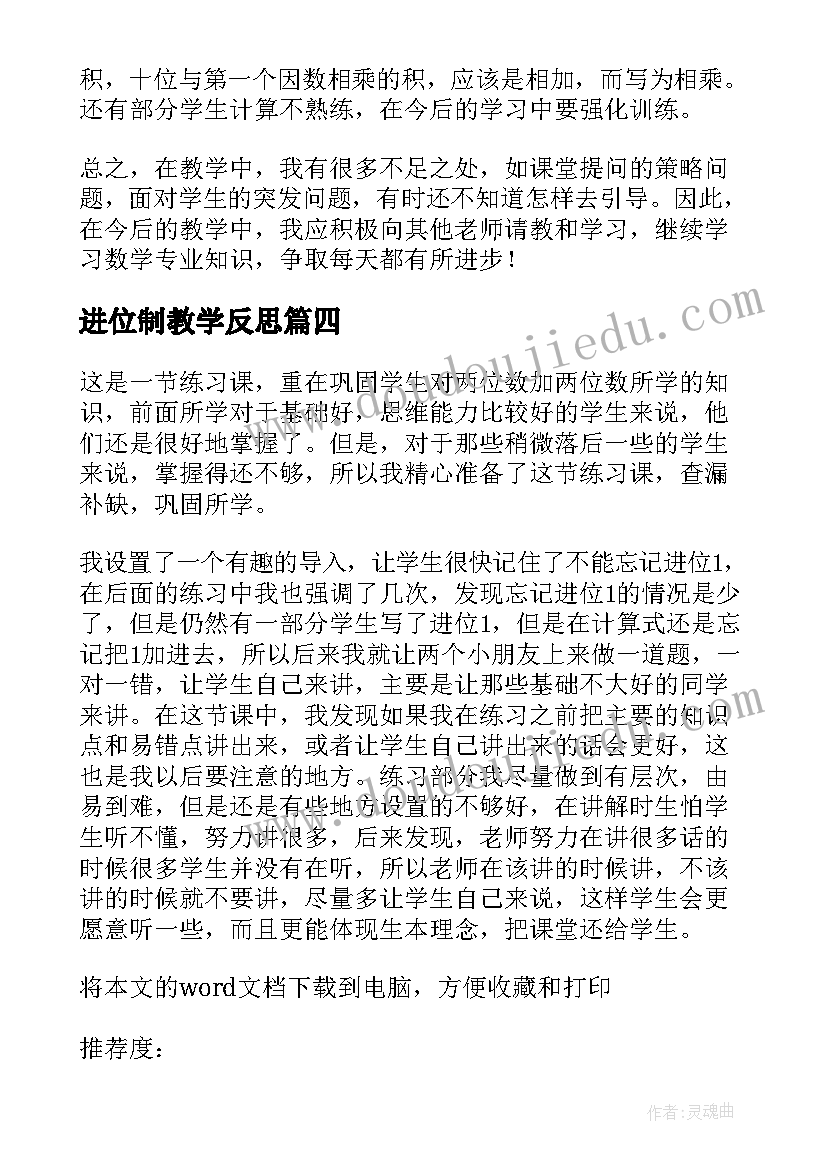 最新进位制教学反思(汇总9篇)