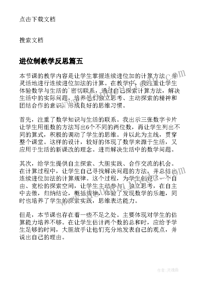 最新进位制教学反思(汇总9篇)