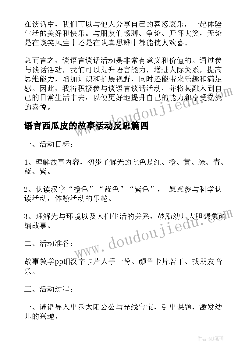 语言西瓜皮的故事活动反思 谈语言谈话活动的心得体会(优秀7篇)