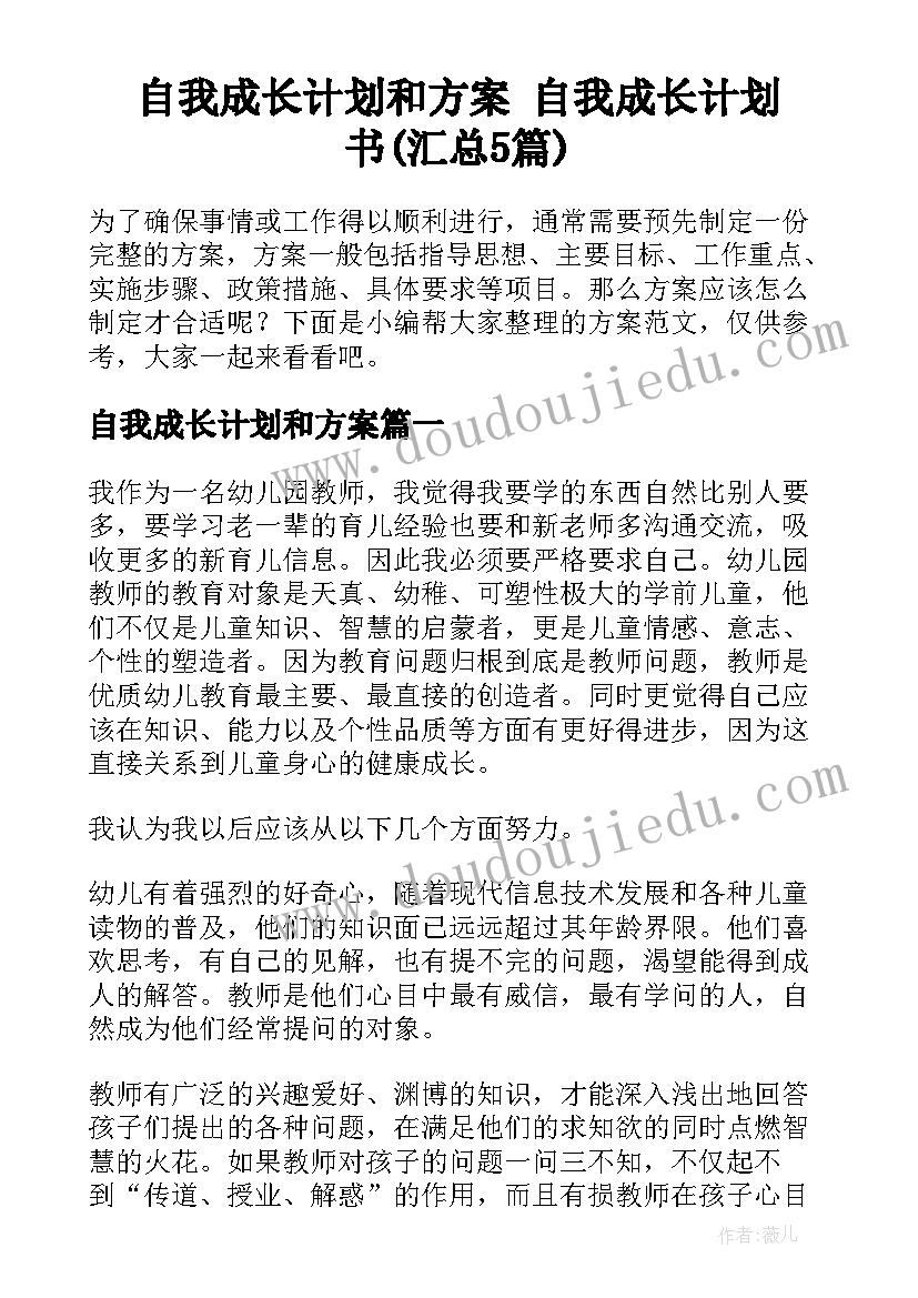 自我成长计划和方案 自我成长计划书(汇总5篇)