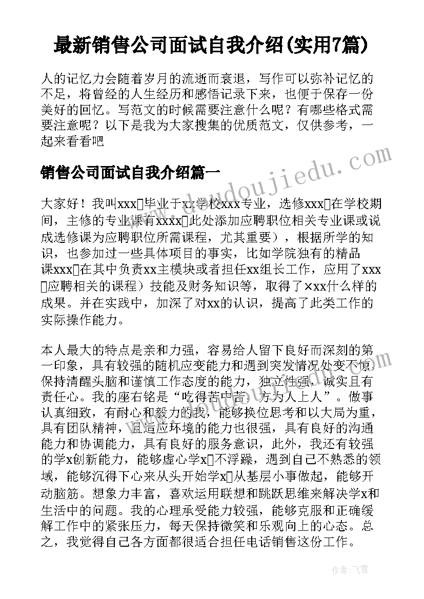 最新销售公司面试自我介绍(实用7篇)