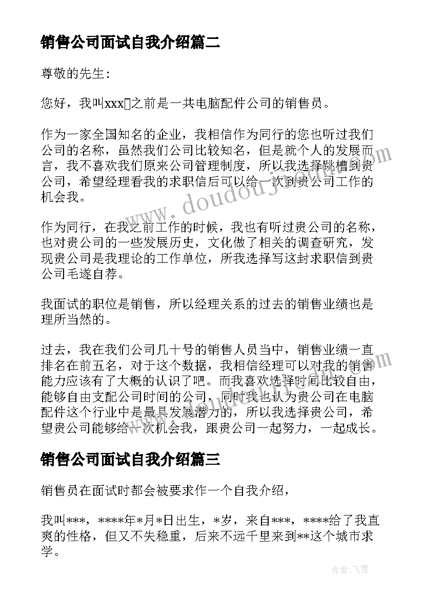 最新销售公司面试自我介绍(实用7篇)