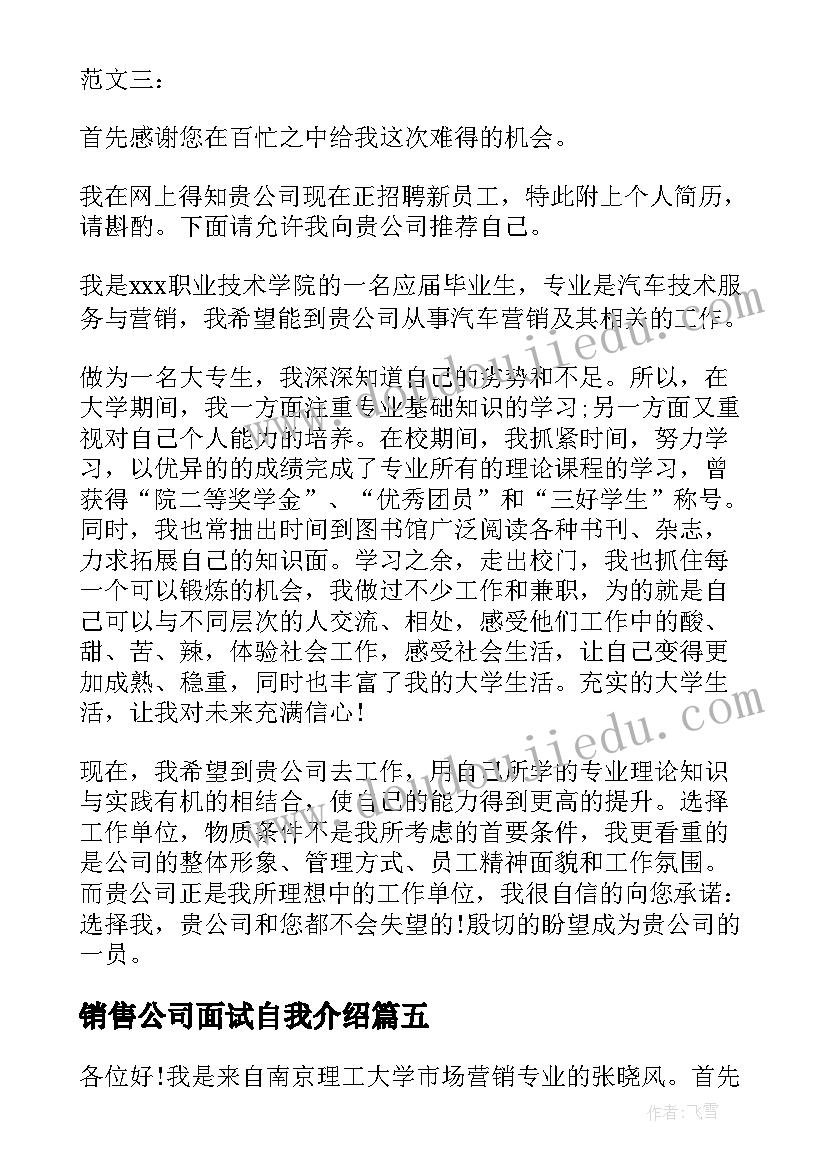 最新销售公司面试自我介绍(实用7篇)