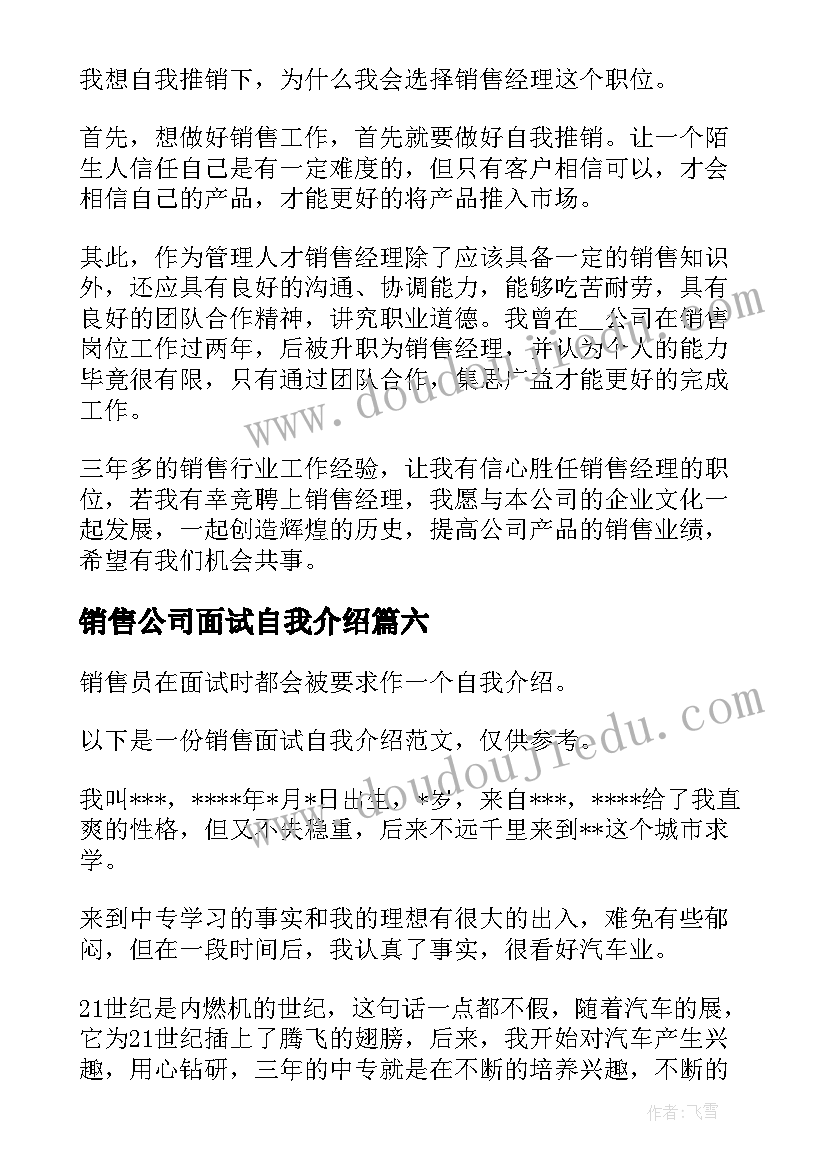 最新销售公司面试自我介绍(实用7篇)