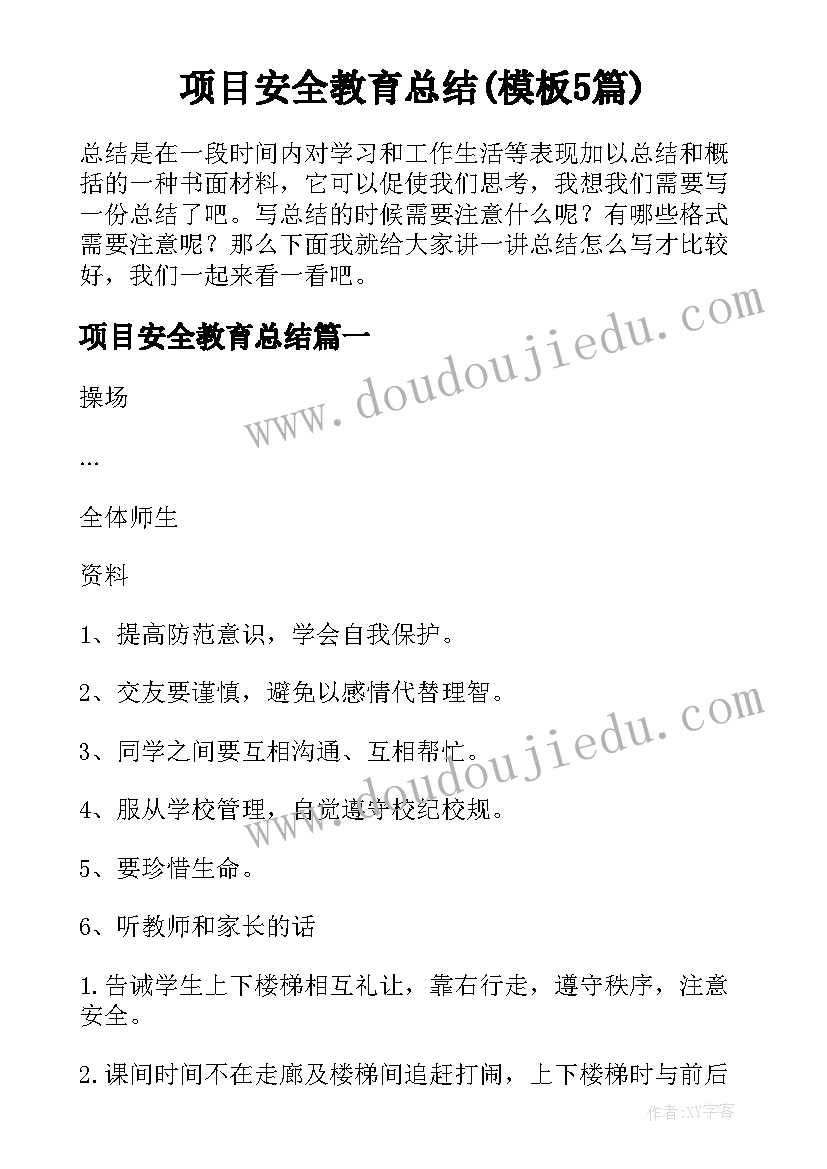 项目安全教育总结(模板5篇)