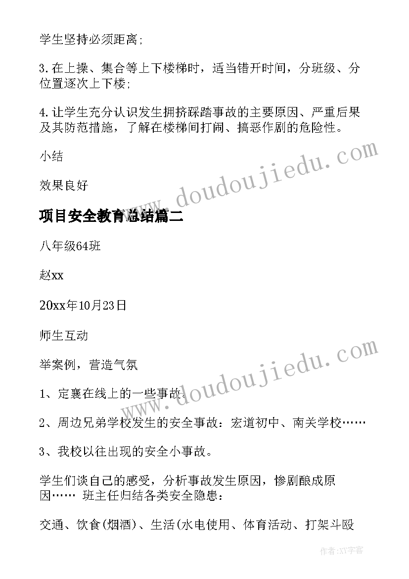 项目安全教育总结(模板5篇)