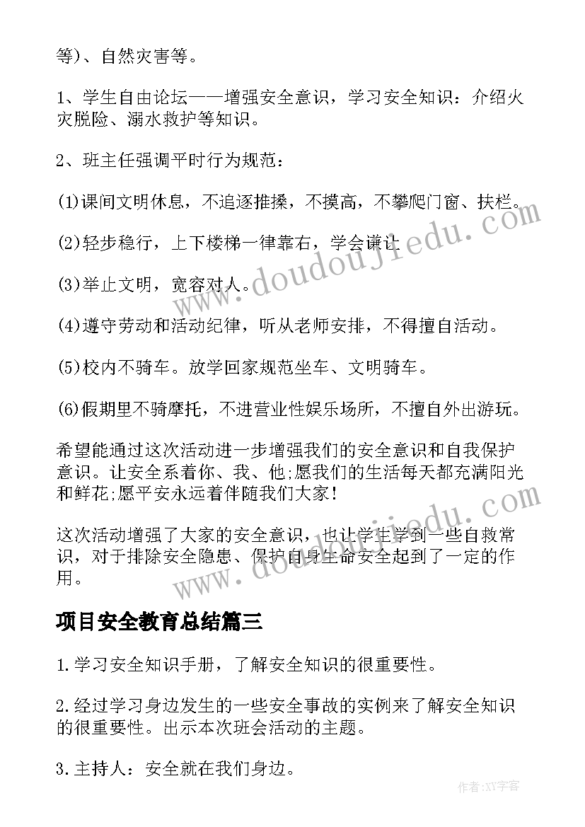 项目安全教育总结(模板5篇)