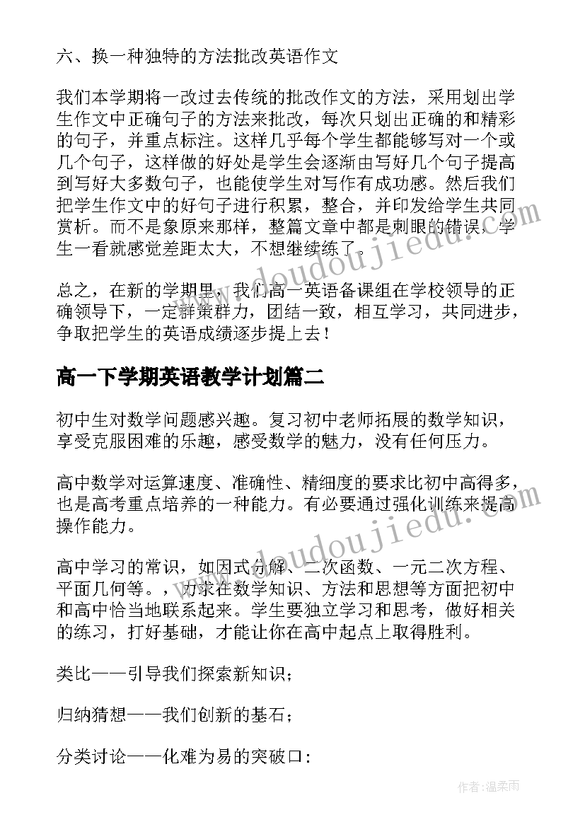 2023年高一下学期英语教学计划(优秀6篇)