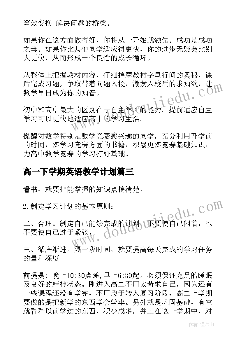 2023年高一下学期英语教学计划(优秀6篇)