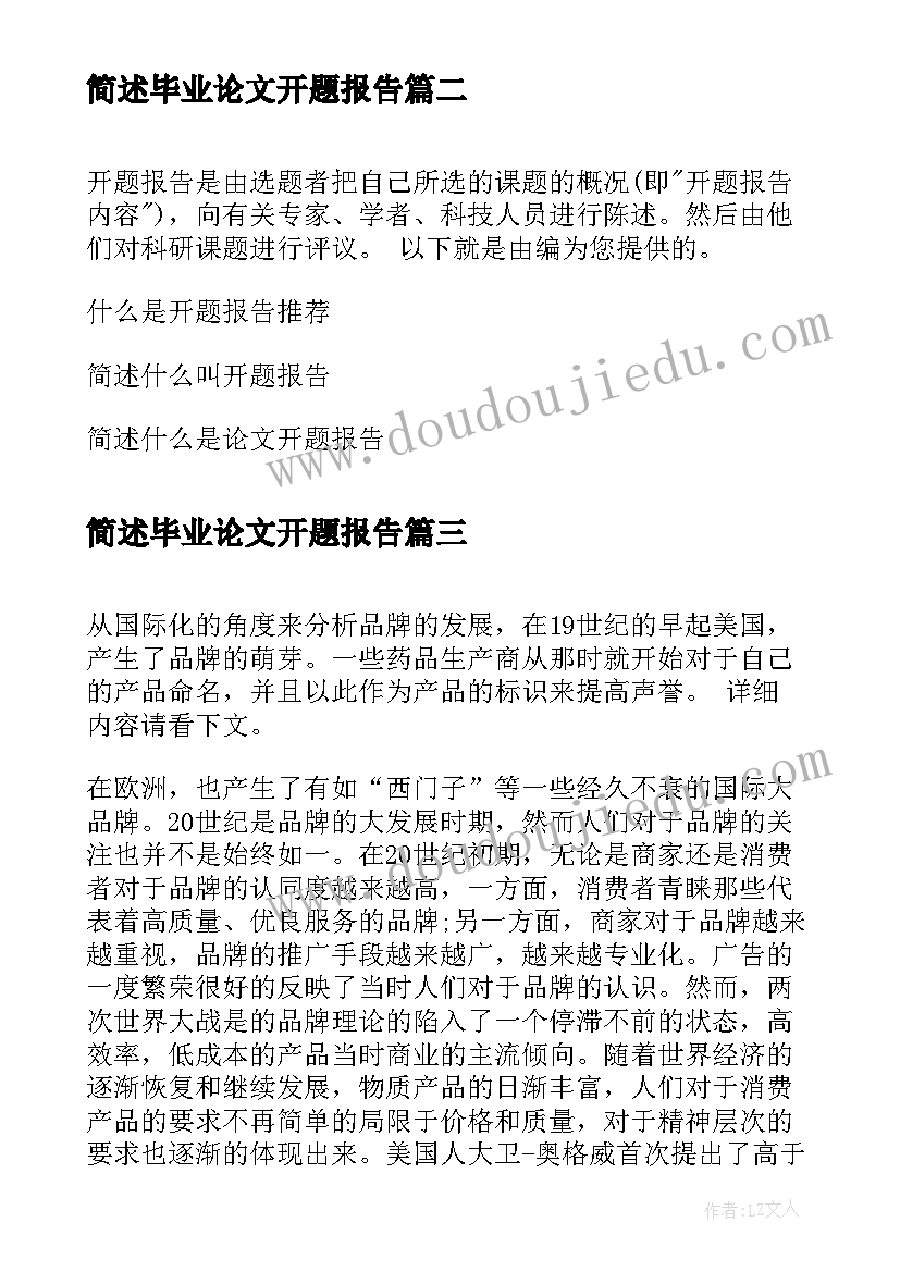 最新简述毕业论文开题报告(精选5篇)