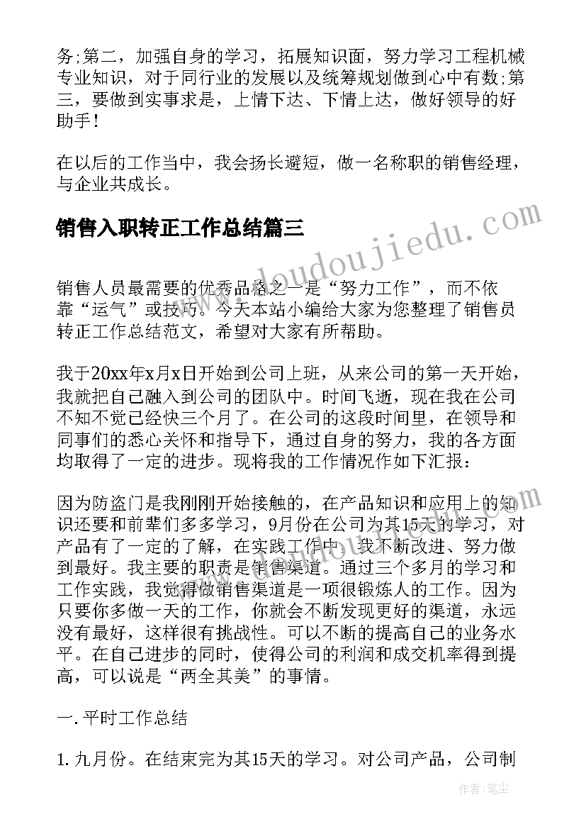 2023年销售入职转正工作总结(优质6篇)