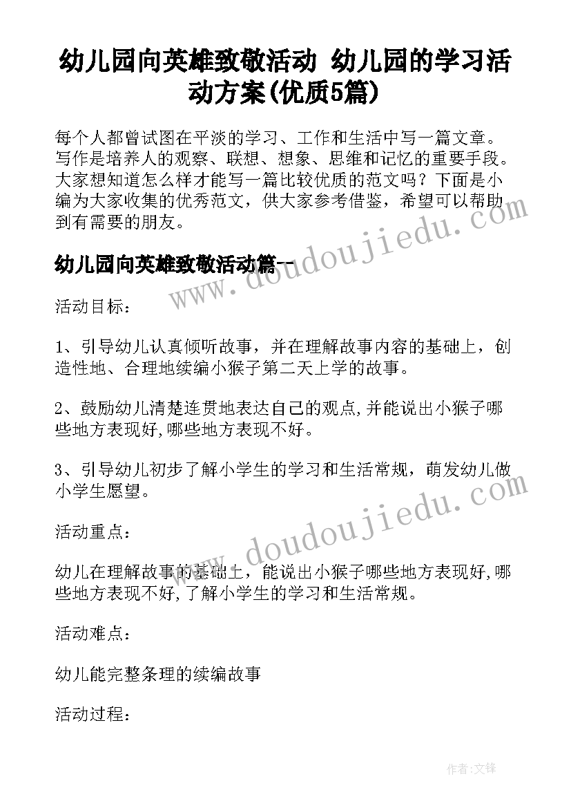 幼儿园向英雄致敬活动 幼儿园的学习活动方案(优质5篇)