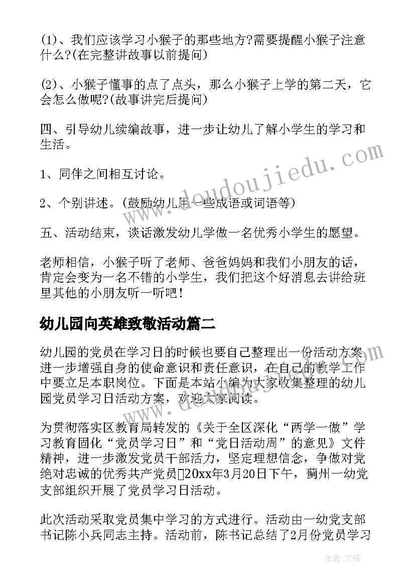 幼儿园向英雄致敬活动 幼儿园的学习活动方案(优质5篇)