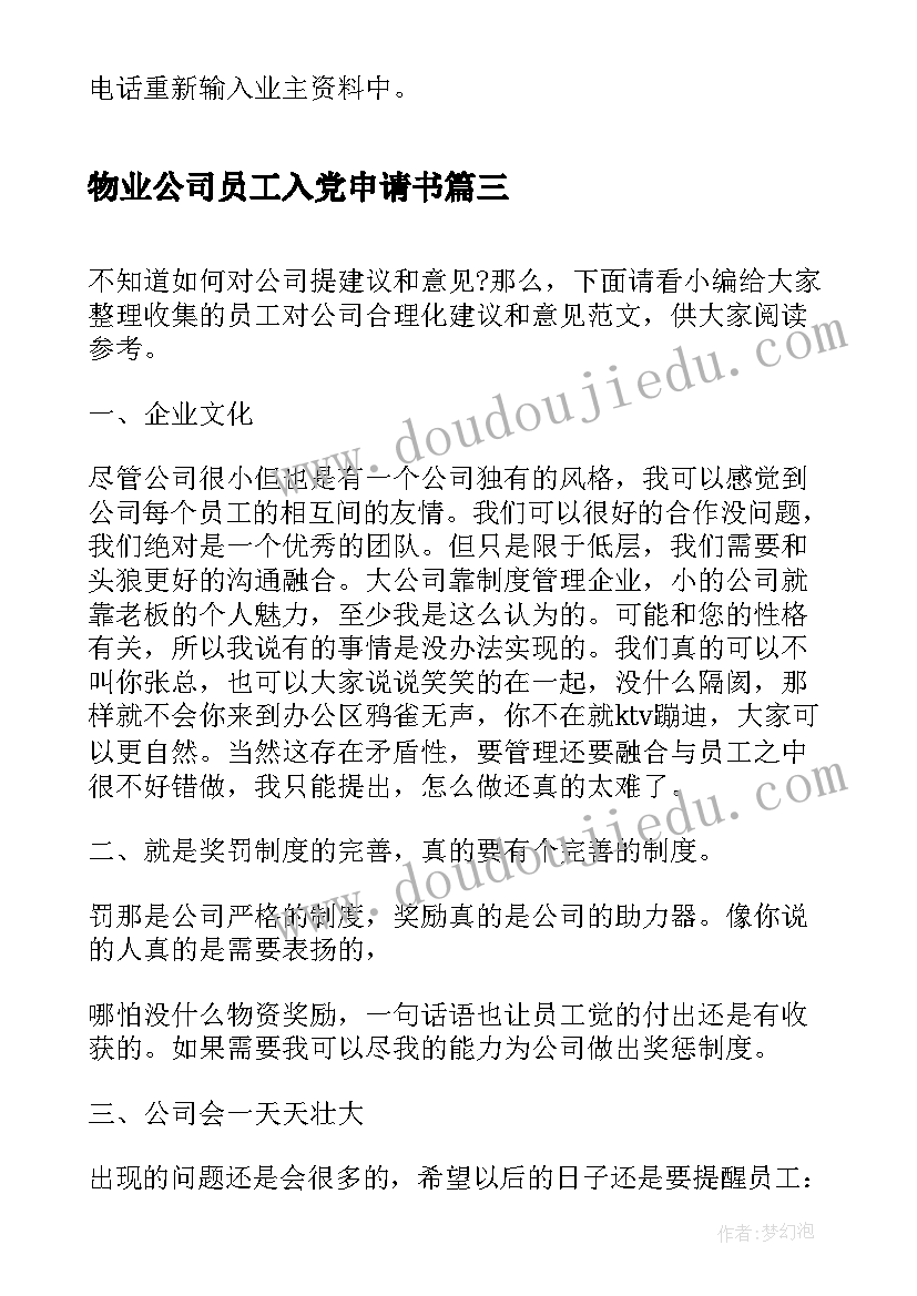 最新物业公司员工入党申请书(优质10篇)