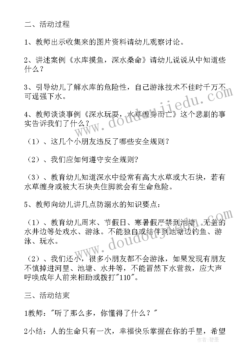 2023年中班健康玩水要安全教案反思 幼儿园中班安全活动教案防溺水含反思(优质5篇)